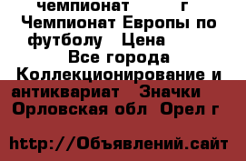 11.1) чемпионат : 1987 г - Чемпионат Европы по футболу › Цена ­ 99 - Все города Коллекционирование и антиквариат » Значки   . Орловская обл.,Орел г.